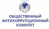 Общественный антикоррупционный комитет Общественный антикоррупционный комитет