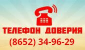 Телефон доверия Телефон доверия
